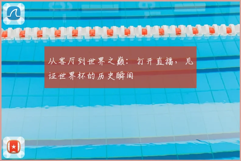 从客厅到世界之巅：打开直播，见证世界杯的历史瞬间