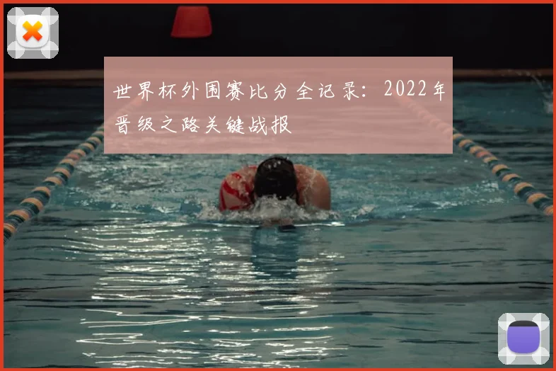 世界杯外围赛比分全记录：2022年晋级之路关键战报