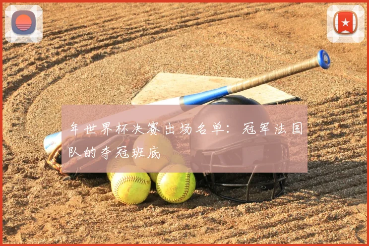 年世界杯决赛出场名单:冠军法国队的夺冠班底