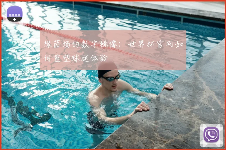 绿茵场的数字镜像:世界杯官网如何重塑球迷体验
