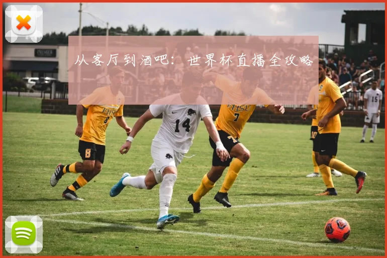 从客厅到酒吧:世界杯直播全攻略