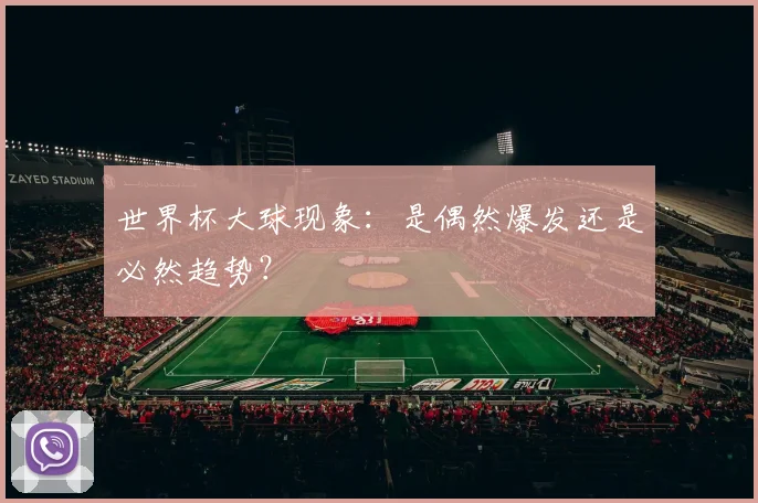世界杯大球现象：是偶然爆发还是必然趋势？