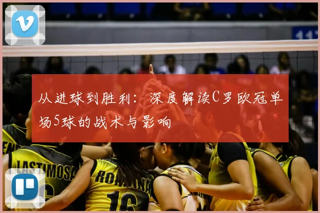从进球到胜利：深度解读C罗欧冠单场5球的战术与影响