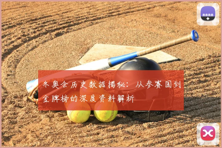 冬奥会历史数据揭秘：从参赛国到金牌榜的深度资料解析