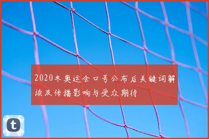 2020冬奥运会口号公布后关键词解读及传播影响与受众期待