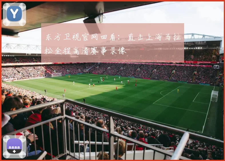 东方卫视官网回看：直击上海马拉松全程高清赛事录像