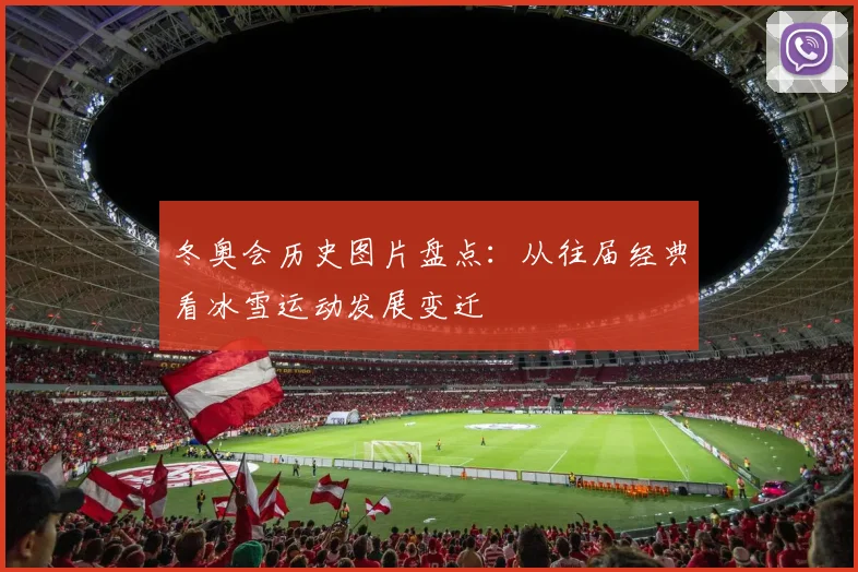 冬奥会历史图片盘点：从往届经典看冰雪运动发展变迁
