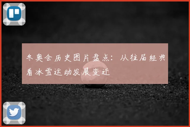 冬奥会历史图片盘点：从往届经典看冰雪运动发展变迁