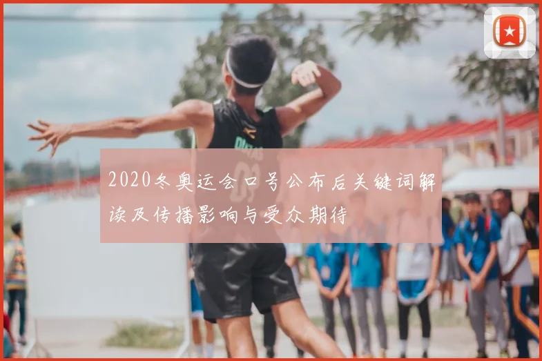 2020冬奥运会口号公布后关键词解读及传播影响与受众期待