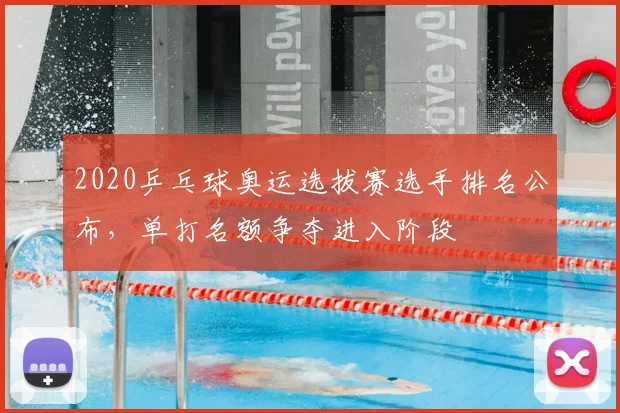 2020乒乓球奥运选拔赛选手排名公布，单打名额争夺进入阶段